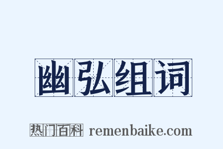 幽弘组词是什么意思的图片